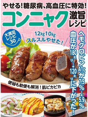 cover image of やせる!糖尿病、高血圧に特効!コンニャク激旨レシピ
